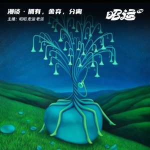 92·拥有，舍弃，分离