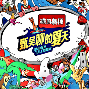 「甄吳聊的夏天·銀色灰塵」㊦VOL.80