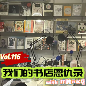 Vol.116 闲篇读书馆│我们的书店恩仇录