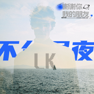 vol.4 全宇宙最棒的一期节目｜从死亡到情感，一场跨越时空的深夜对谈