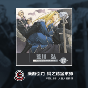 钢之炼金术师 Vol.32 人造人的阴谋