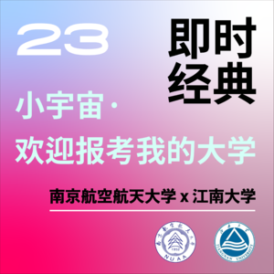 23 在不上不下的211, 享受无法回避的痛苦 ft.我的辅导员/南航X江南大学