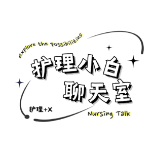 Vol.1 小白编辑部的自白--护理成长风已起，将吹向何方？