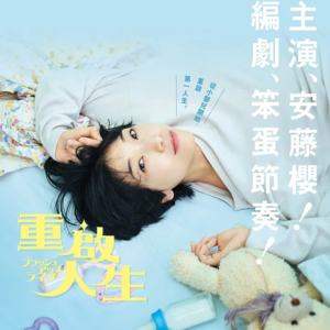 Vol.4 如果可以重生，你是否选择重启人生？如果重启人生你打算怎么过这一生？