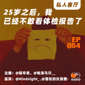 EP054-25岁之后，我已经不敢看体检报告了丨私人客厅