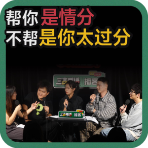 vol.157 帮你是情分，不帮是你太过分