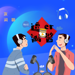 #031 年中吐槽小会：拖延症VS提前症，在一起是取长补短，还是大打出手？