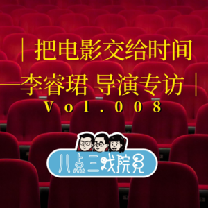 Vol.008 把电影交给时间——《隐入尘烟》导演李睿珺专访
