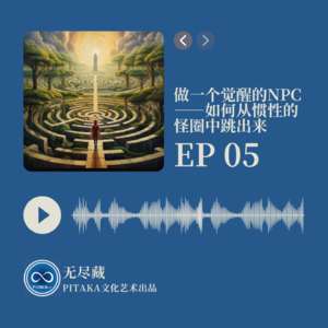 Ep05.做一个觉醒的NPC ——如何从惯性的怪圈中跳出来