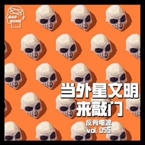 当外星文明来敲门 - 反骨電波 vol.055