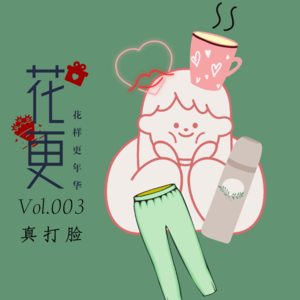 Vol:003 曾经的坚持现在看来大多没有意义？哦某，真打脸！