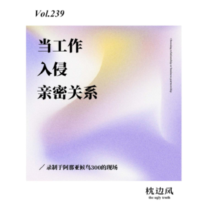 vol.239 当工作入侵亲密关系