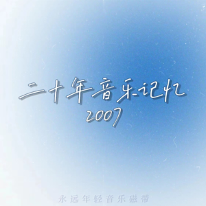 二十年音乐记忆·2007年