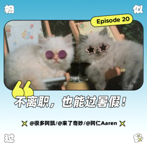 vol.020 不离职，也能过暑假！｜随机客人