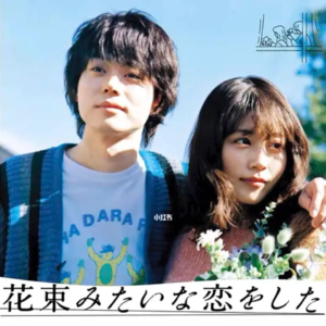 No.007 | [电影]《花束般的恋爱》：为爱而生但不为情所困