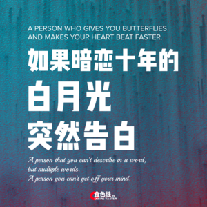 如果暗恋十年的白月光突然告白