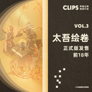 茄子和《太吾绘卷》正式版发售前18年 CLIPS VOL.3