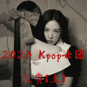 茶话会|kpop女团谁在无效回归,又是谁拿奖拿到手软