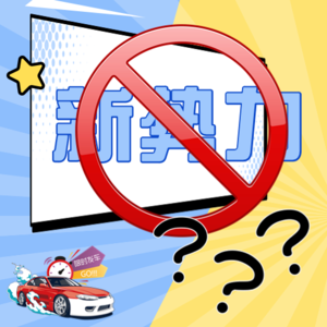 Vol. 3 最早给特斯拉做策划的公关人，竟然旗帜鲜明地反对新势力？