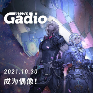成为偶像！GadioNews10.30