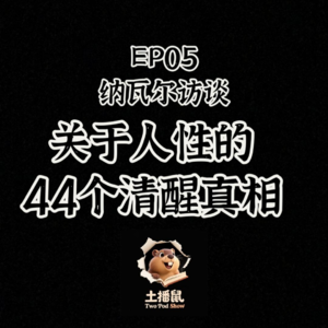 EP05 聊聊纳瓦尔访谈- 44个人性清醒真相