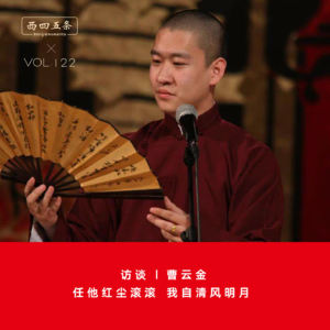 Vol.122 访谈|曹云金：任他红尘滚滚，我自清风明月