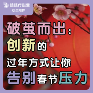 姐妹疗心室 | 破茧而出：创新的过年方式让你告别春节压力