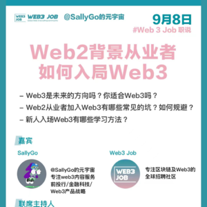 Web2背景从业者如何入局Web3 ?