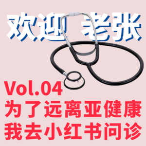 Vol.04 为了远离亚健康，我去小红书问诊