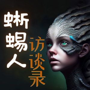 蜥蜴人访谈录《莱瑟塔档案》揭露出：男易渣，女善妒，皆因人类是“龙”的传人？