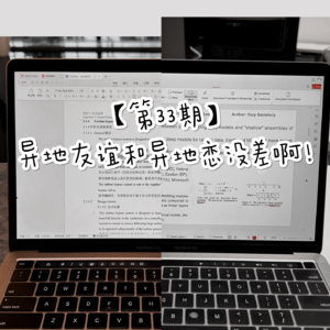 【第34期】异地友谊和异地恋没差啊！