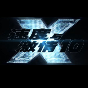 Vol.5 《速度与激情10》三个人的映后交流——不算烂，爽片可看