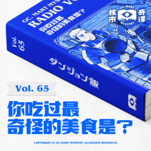 你吃过最奇怪的美食是？核市奇谭Vol.65