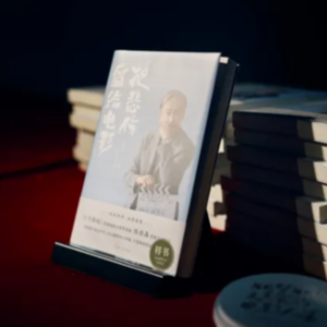 香港金像奖导演陈德森新书“把悲伤留给电影”分享会 | 艺述电影