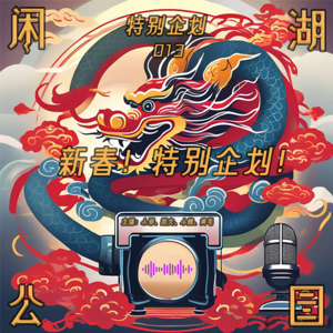 2024新春！特别企划！