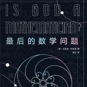 《最后的数学问题》:数学是人类的发明还是发现?