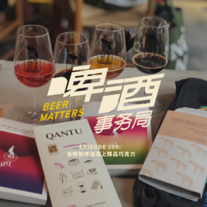 109. 当精酿啤酒遇上精品巧克力