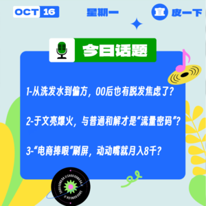 从洗发水到偏方，00后也有脱发焦虑了？于文亮爆火，与普通和解才是“流量密码”？｜收工大吉10.16