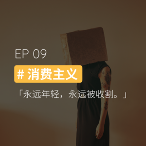 EP09 #消费主义：永远年轻，永远被收割