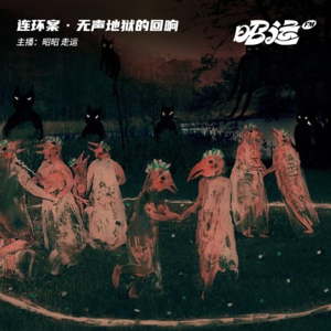 无声地狱的回响