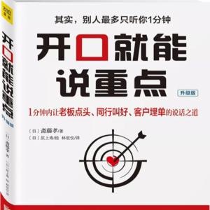 1分钟，成为令人信服的沟通高手！点灯社读书会第十期《开口就能说重点》