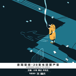 047.二十年水泥藏尸案