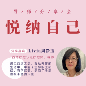 光里见 E02 | Livia老师：悦纳自己，我拿回了我的人生主动权