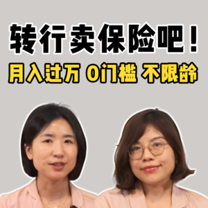 患癌1年后，我决定转行保险代理人，月入3万，有钱有闲