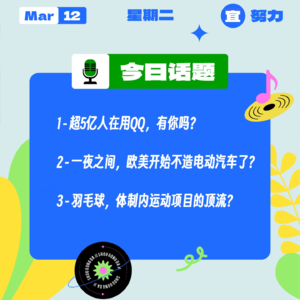 超5亿人在用QQ，有你吗？一夜之间，欧美开始不造电动汽车了？ 羽毛球，体制内运动项目的顶流？｜收工大吉 0312