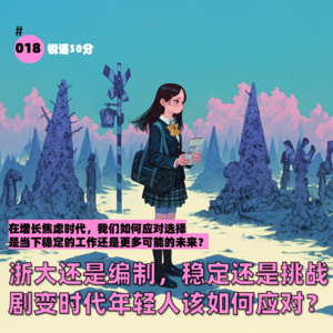 #018浙大还是编制，稳定还是挑战 剧变时代年轻人该如何应对？