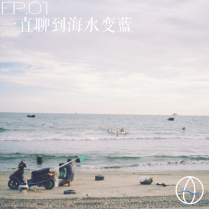 【第十三只眼EP.01】一直聊到海水变蓝