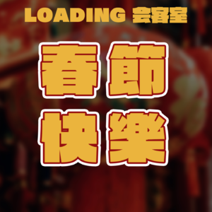 EP.018 - 过节啦!|传统节日