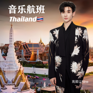 小九高卿尘亲自带你免签"唱"游泰国