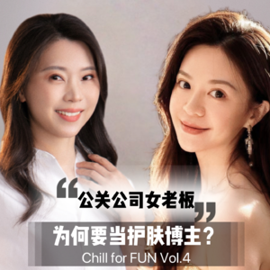 Vol.4 抓一个护肤博主来聊天:财务自由的女老板,为何要做网红?
